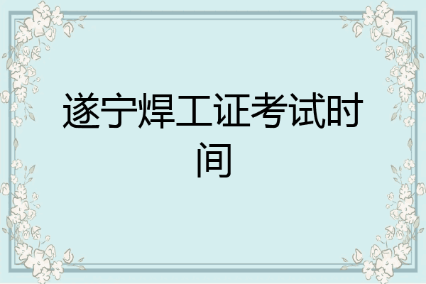 遂宁焊工证考试时间