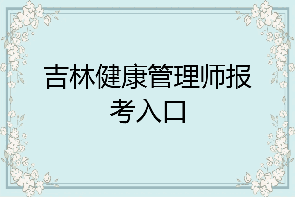 吉林健康管理师报考入口