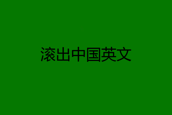 滚出中国英文