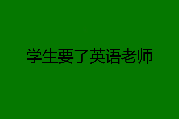 学生要了英语老师