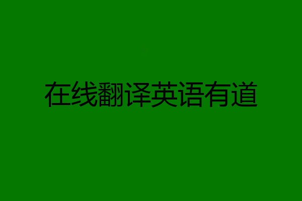 在线翻译英语有道