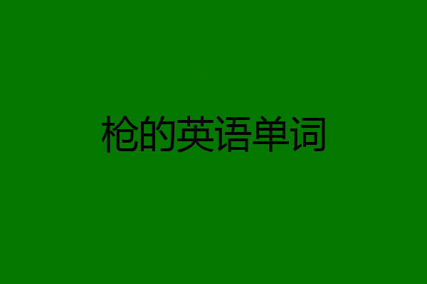 枪的英语单词