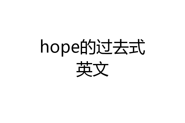 hope的过去式英文