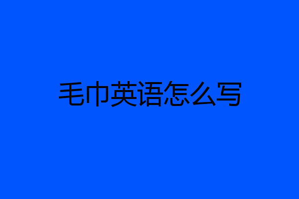 毛巾英语怎么写