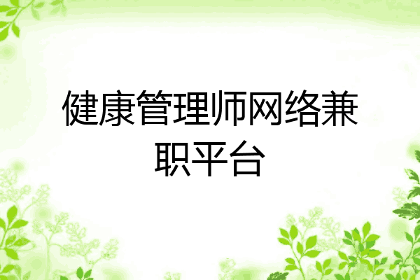 健康管理师网络兼职平台