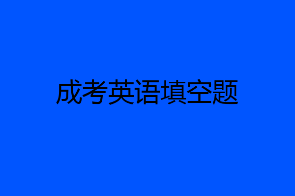 成考英语填空题