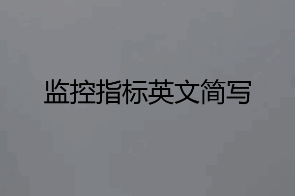 监控指标英文简写