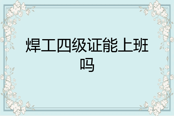 焊工四级证能上班吗