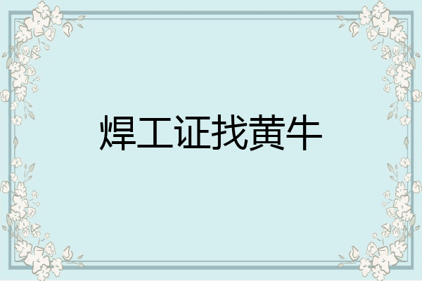 焊工证找黄牛