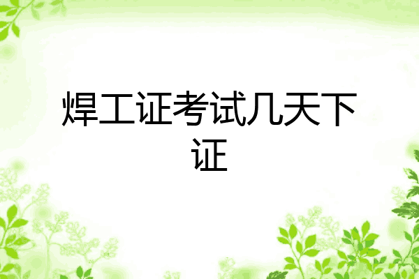焊工证考试几天下证