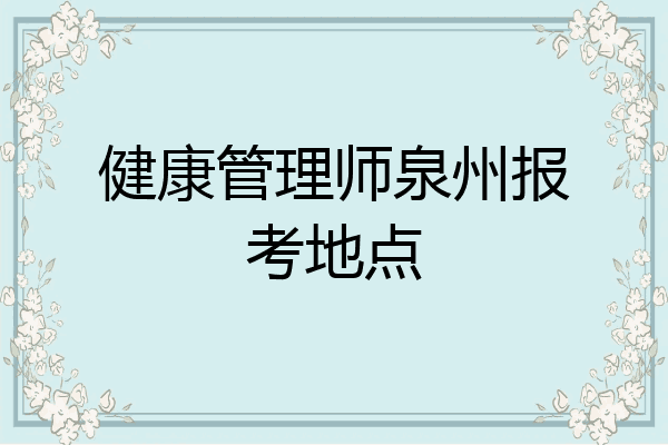 健康管理师泉州报考地点