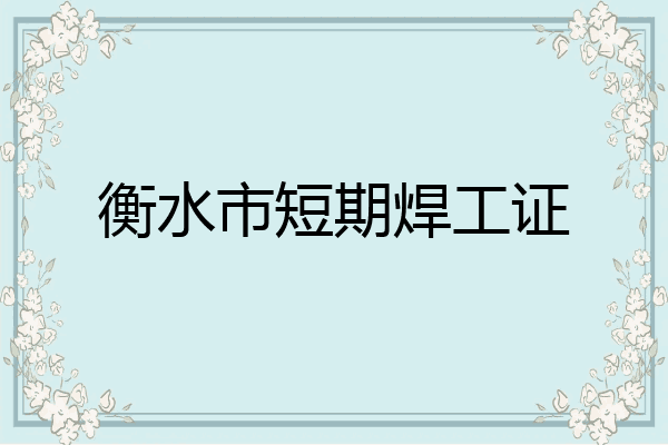 衡水市短期焊工证