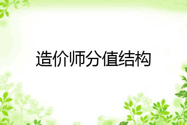 造价师分值结构