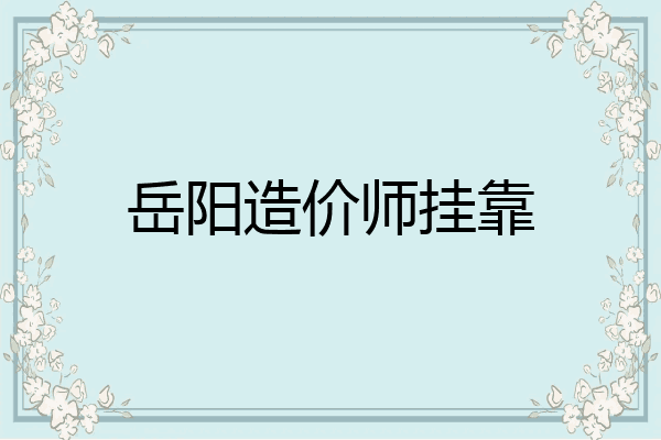 岳阳造价师挂靠