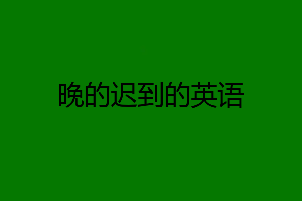晚的迟到的英语