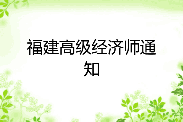 福建高级经济师通知