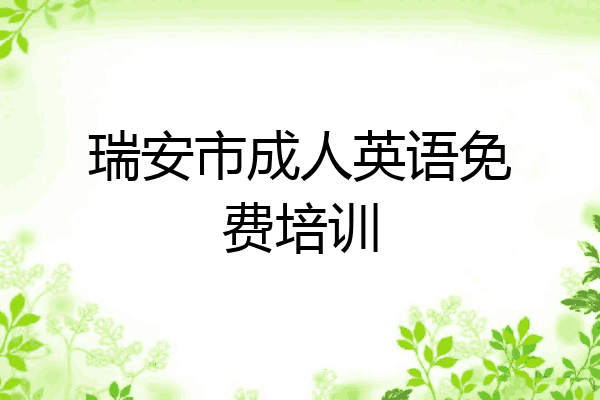 瑞安市成人英语免费培训