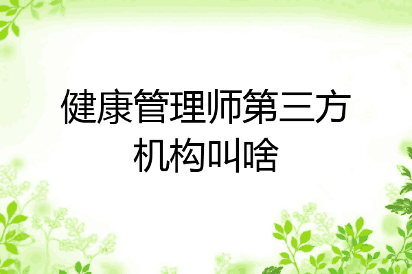 健康管理师第三方机构叫啥