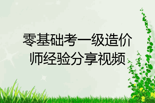 零基础考一级造价师经验分享视频