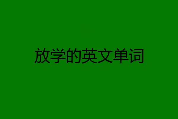 放学的英文单词