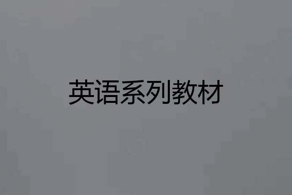 英语系列教材