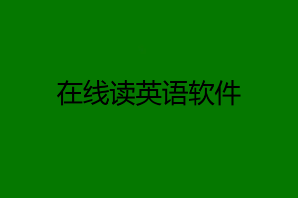 在线读英语软件