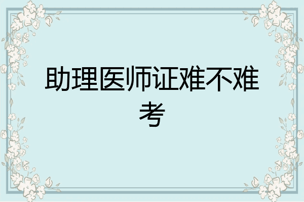 助理医师证难不难考
