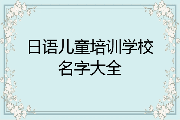 日语儿童培训学校名字大全