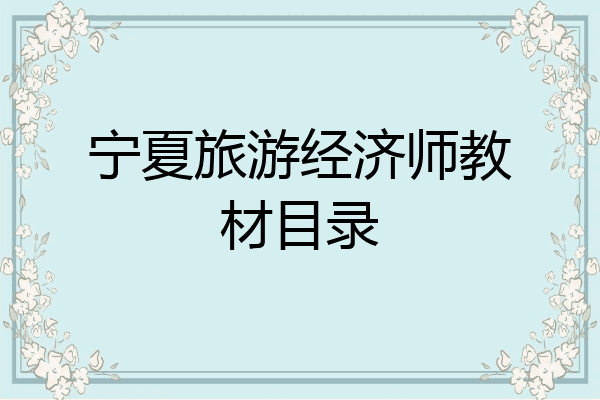 宁夏旅游经济师教材目录