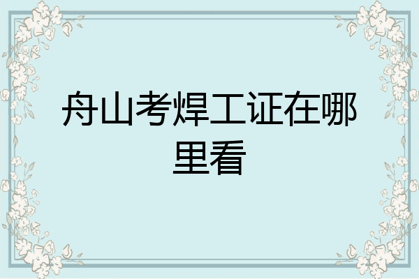 舟山考焊工证在哪里看