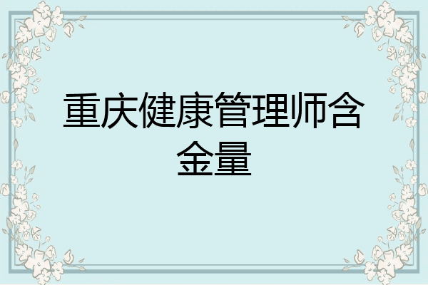 重庆健康管理师含金量
