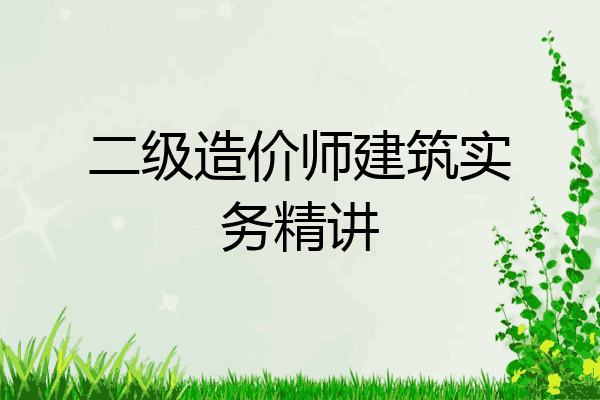 二级造价师建筑实务精讲