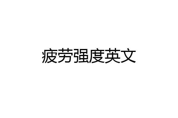 疲劳强度英文