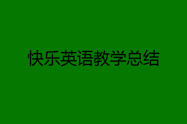 快乐英语教学总结