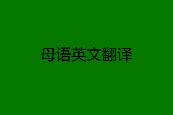 母语英文翻译