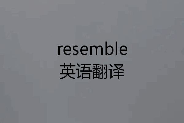 resemble英语翻译