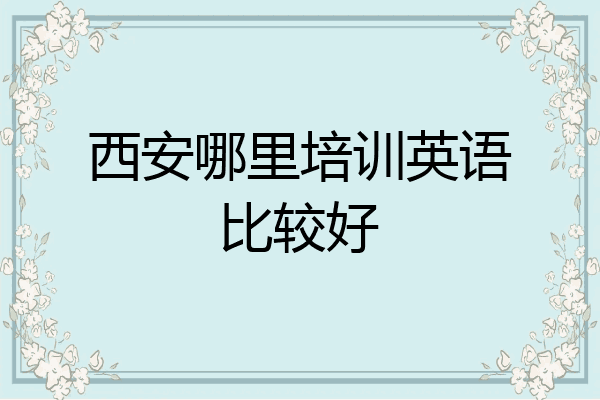 西安哪里培训英语比较好