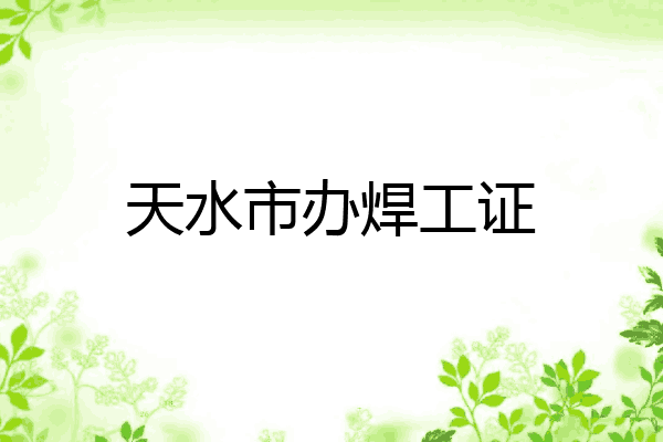天水市办焊工证