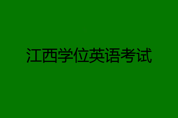 江西学位英语考试