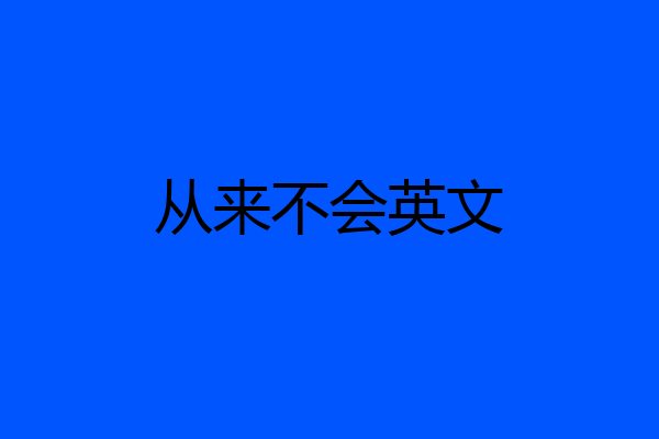 从来不会英文