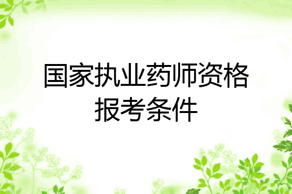 国家执业药师资格报考条件