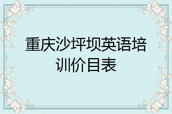 重庆沙坪坝英语培训价目表