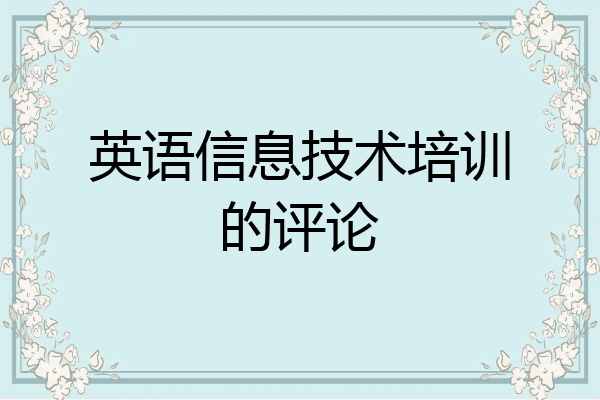 英语信息技术培训的评论