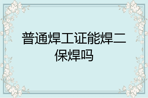 普通焊工证能焊二保焊吗
