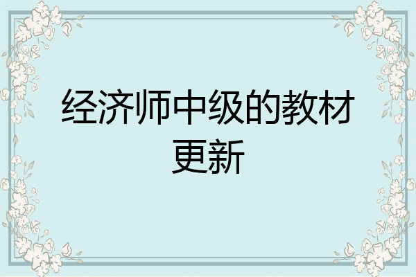 经济师中级的教材更新