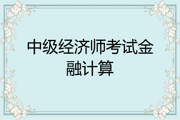 中级经济师考试金融计算