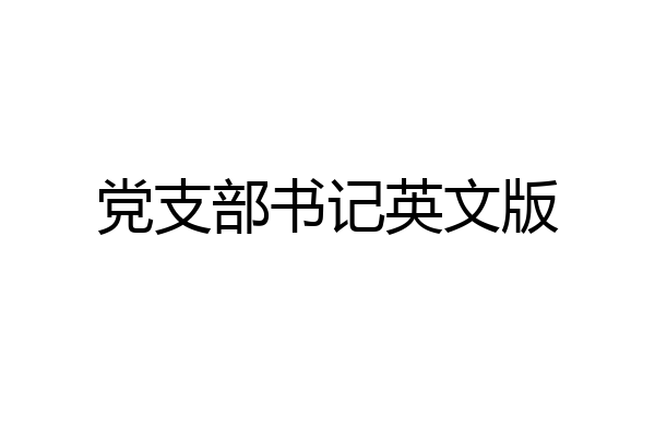 党支部书记英文版