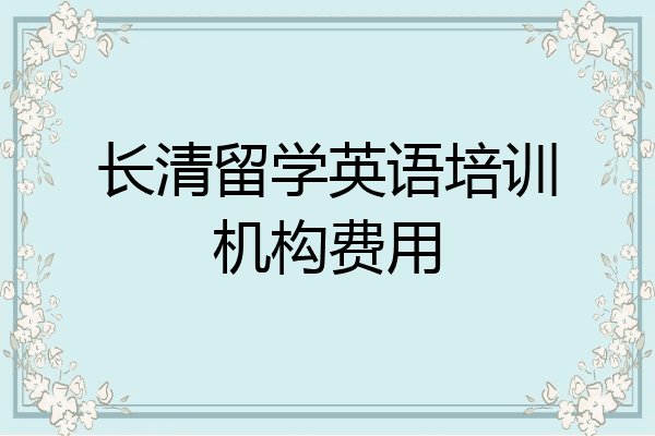长清留学英语培训机构费用