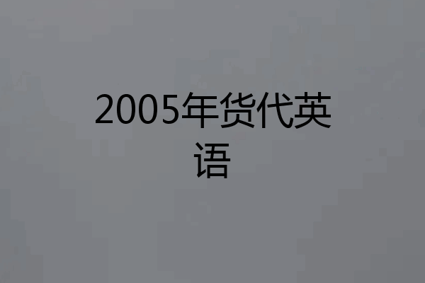2005年货代英语