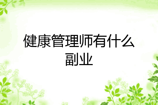健康管理师有什么副业